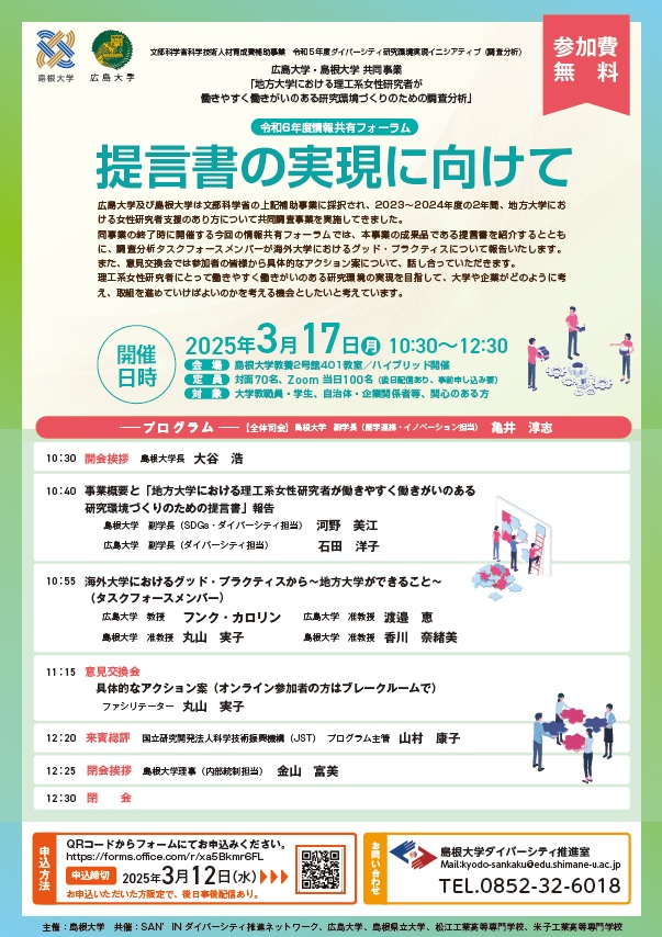 ダイバーシティ研究環境実現イニシアティブ（調査分析）情報共有フォーラム「提言書の実現に向けて」　を開催します